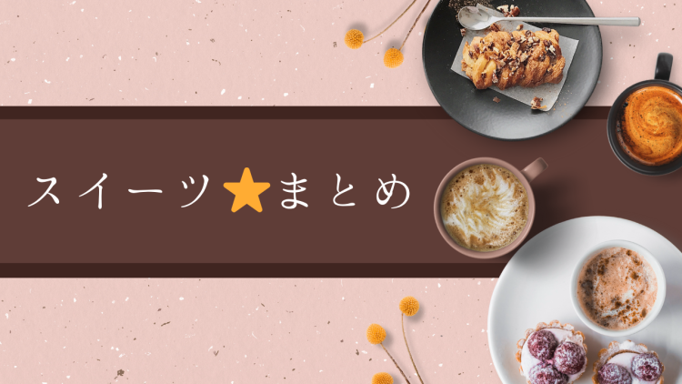 スイーツハンター